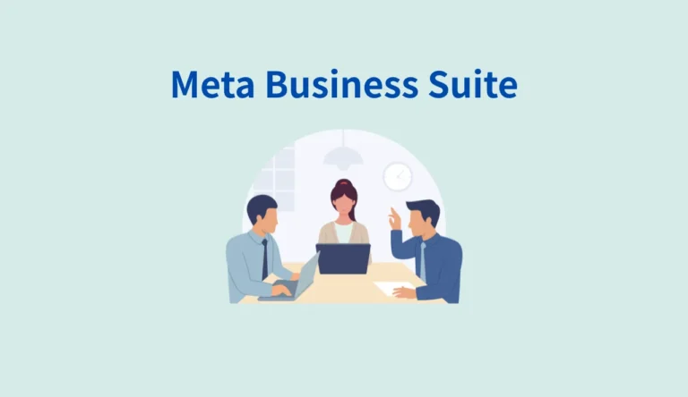 Meta Business Suiteでパートナーを追加する方法